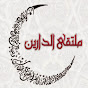 ‫ملتقى الدارين (ملتقى الدارين)‬‎