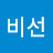 @김비선