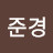 @박준경-t7n