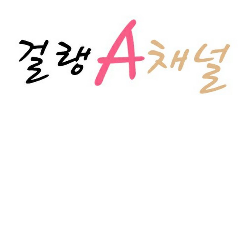 걸그룹랭킹A