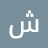 @شوشووجدي-خ4ذ