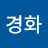 @김경화-w5i5y