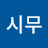 @시무-d9f