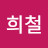 @김희철-g2s