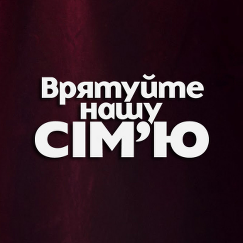 Врятуйте нашу сім'ю