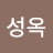 @김성옥-s1w