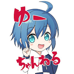 ゆーちゃんねる