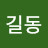 @홍길동-b4b