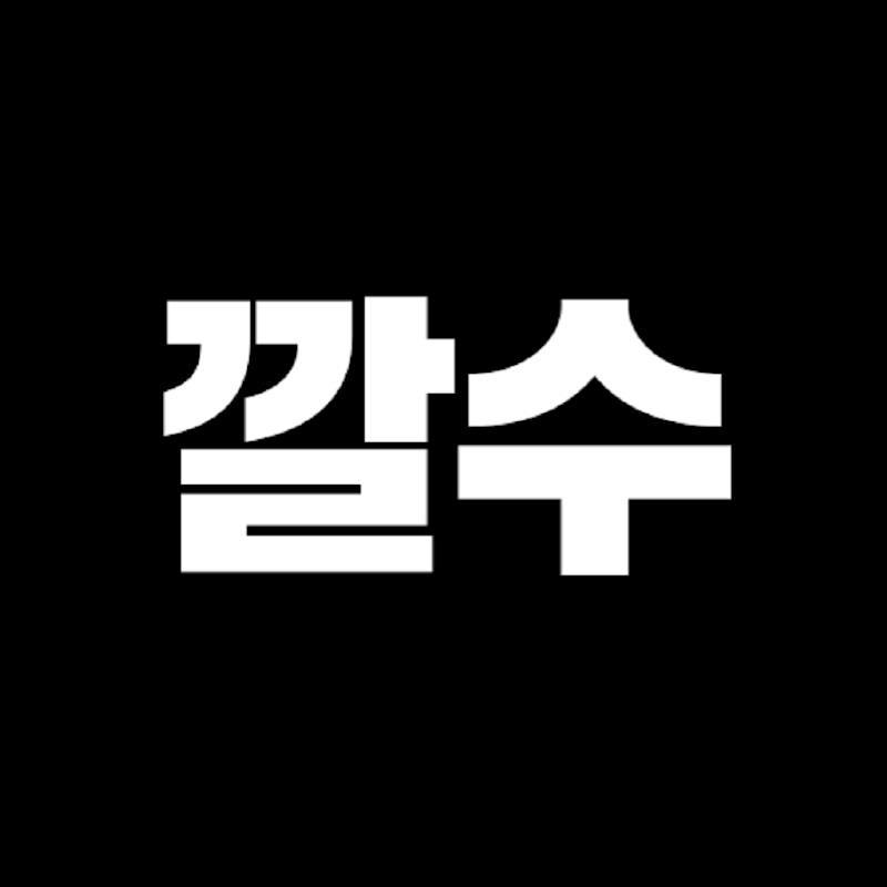 깔수 Logo