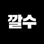 깔수 Image Thumbnail