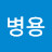 @안병용-f2x
