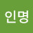 @강인명