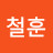 @문철훈-o7z