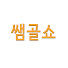 Zckx1k23lSw-channel-avatar-쌤골쇼