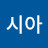 @시아-c9y
