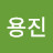 @최용진-q3e