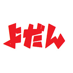 ゆっくり四段