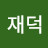 @윤재덕-l1y