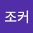 @조커인생은