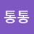 @통통-m8u