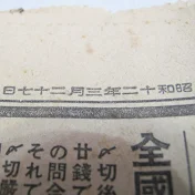 昔の新聞で時間旅行