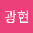 @남광현-m8c