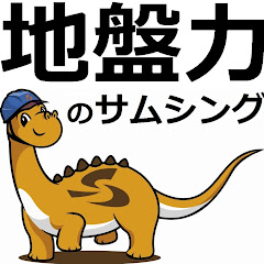 地盤の専門家サムシングアイコン画像