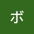 ccLB5ODyJ_0-channel-avatar-ボケ子の穏やかな時間