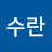@이수란-d4x