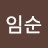 @전임순-f2z