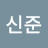 @김신준-n8o