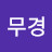 @이무경-p1h