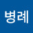 @조병례-g9y
