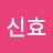 @임신효-q5z