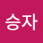@박승자-t2b