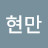 @김현만-k4z