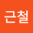 @이근철-r9h
