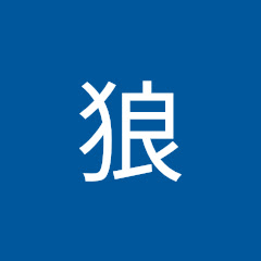 銀狼