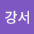 @이강서-y8b