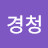 @경청-f3b