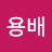 @서용배-u4w