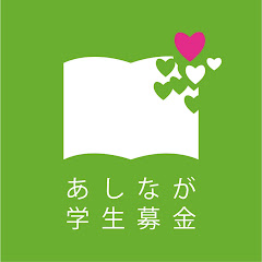あしなが学生募金