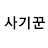 @꾼기사