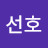 @최선호-i8z