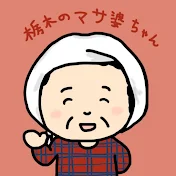 栃木のマサ婆ちゃん