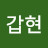 @한갑현-s8w