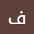 @فاطمةعزالدين-ش7ح