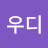 @우디-x1q4m