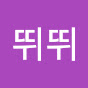 뛰뛰
