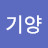 @남기양-d2s